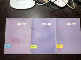 上海**老课本 中学自然科学课本 数学 第一册第二册第五册 征求意见稿（3本合售）皆为一版一印 稀见
