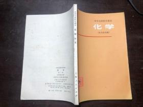 上海**老课本 中学自然科学课本 化学 第二册 征求意见稿（3本合售）一版一印 稀见