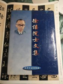 徐僖院士文集  中科院院士徐僖签名本