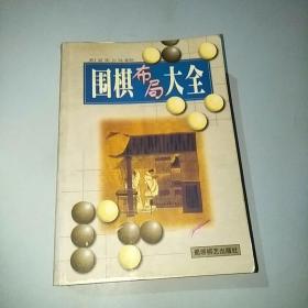 围棋布局大全