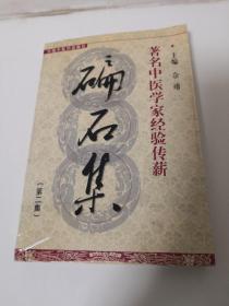 碥石集(第二集)——著名中医学家经验传薪