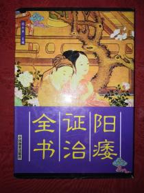 稀少资源丨阳痿证治全书（仅印4000册）精装珍藏版405页大厚本，内收大量治疗方法和验方！