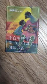 来自瑞典的文学——2017年北京国际书展（书籍介绍）