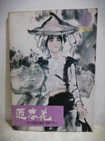 迎春花 1984年第3期