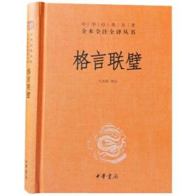 格言联璧中华书局正版全一册32开精装中华经典名著全本全注全译丛