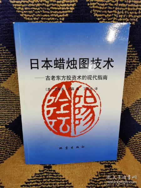 日本蜡烛图技术：古老东方投资术的现代指南