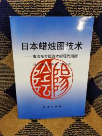 日本蜡烛图技术：古老东方投资术的现代指南