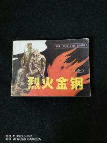 烈火金刚