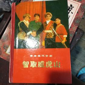 硬精装《智取威虎山》1971年一版一印革命现代京剧 智取威虎山 人民出版社出版 1971年7月第一版，硬精装好品相 实物如图