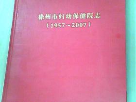 徐州市妇幼保健院志（1957-2007）大16开精装。