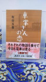 有吉玉青《車掌さんの恋/售票员的恋爱》日文原版书籍小说 讲谈社文库 初版初刷