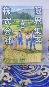 星野伸一《限界集落 株式会社》日文原版书籍小说 小学馆 初版初刷