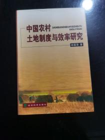 中国农村土地制度与效率研究