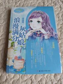意林小小姐·双鱼座：浪漫满分灰姑娘