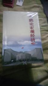 李鹏论科教兴国＋可持续发展＋产业经济上下册＋宏观经济上中下册(7本合售)全新未开封