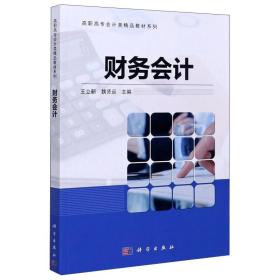 财务会计/高职高专会计类精品教材系列