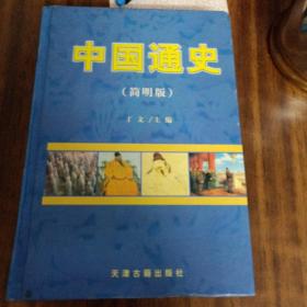 中国通史(简明版)第八卷:民国