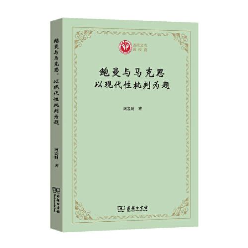 鲍曼与马克思：以现代性批判为题(西政文库)