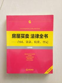 房屋买卖·法律全书：合同、贷款、税费、登记（实用版）