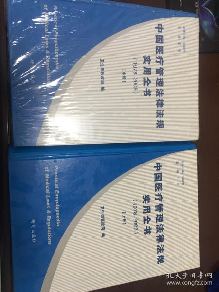 中国医疗管理法律法规实用全书（1978-2008）（上册、中册）共二册。未翻阅。