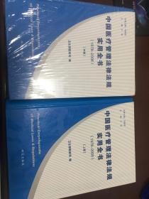 中国医疗管理法律法规实用全书（1978-2008）（上册、中册）共二册。未翻阅。