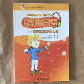 轻松汉语：初级汉语口语（上册），北大版长期进修汉语教材，九五品，含CD，包邮