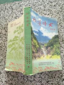 【回忆录集】《松溪烽火》几十位老人的战斗回忆口述记录式的（仅印4000册）