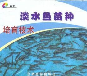 淡水鱼苗培育技术黄颡鱼黑鱼加州鲈鱼苗繁殖技术3视频2书籍  正版