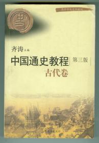 高等学校文科教材《中国通史教程（第三版)-古代卷》特厚