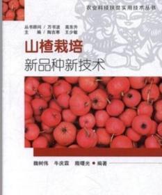 山楂种植技术视频山楂树栽培技术修剪病虫害防治1视频4书籍