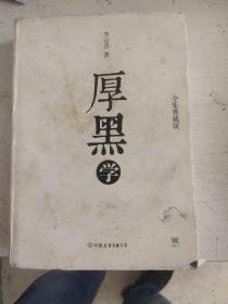 厚黑学