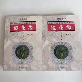 镜花缘  上下