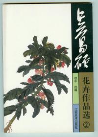 彩色《吴昌硕花卉作品选》（2）仅印0.6万册