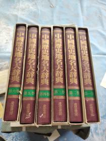 中国历史地名大辞典《全六册》