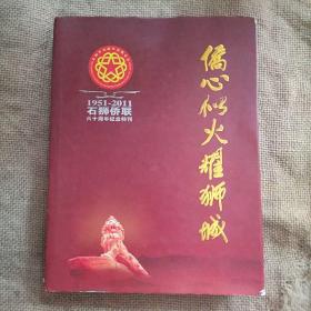 侨心似火耀狮城 1951-2011石狮侨联六十周年纪念特刊.