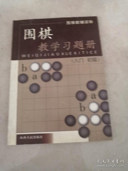 围棋教学习题册（入门）