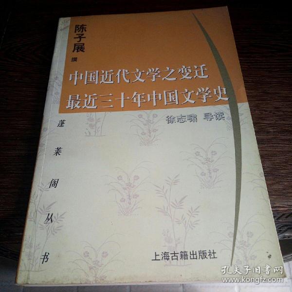 中国近代文学之变迁 最近三十年中国文学史：-最近三十年中国文学史