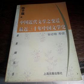 中国近代文学之变迁 最近三十年中国文学史：-最近三十年中国文学史