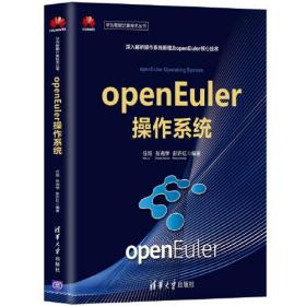 openEuler操作系统/华为智能计算技术丛书