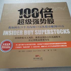 100倍超级强势股：我如何在28个月内用4.8万从股市赚到680万