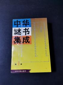 中华谜书集成（第一册）第1册（私藏厚册）