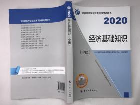 正版包邮全国经济专业技术资格考试用书-2020经济基础知识(中级)(含防伪码)9787512915022中国人事出版社人力资源和社会保障部人事考试中心