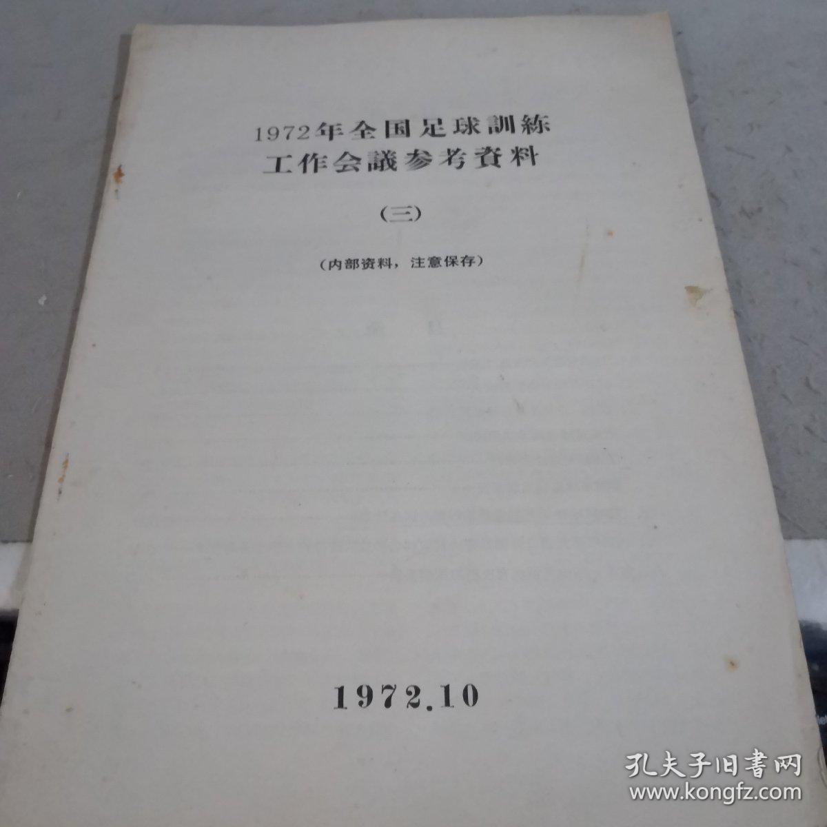 1972年全国足球训练工作会议参考资料（三）