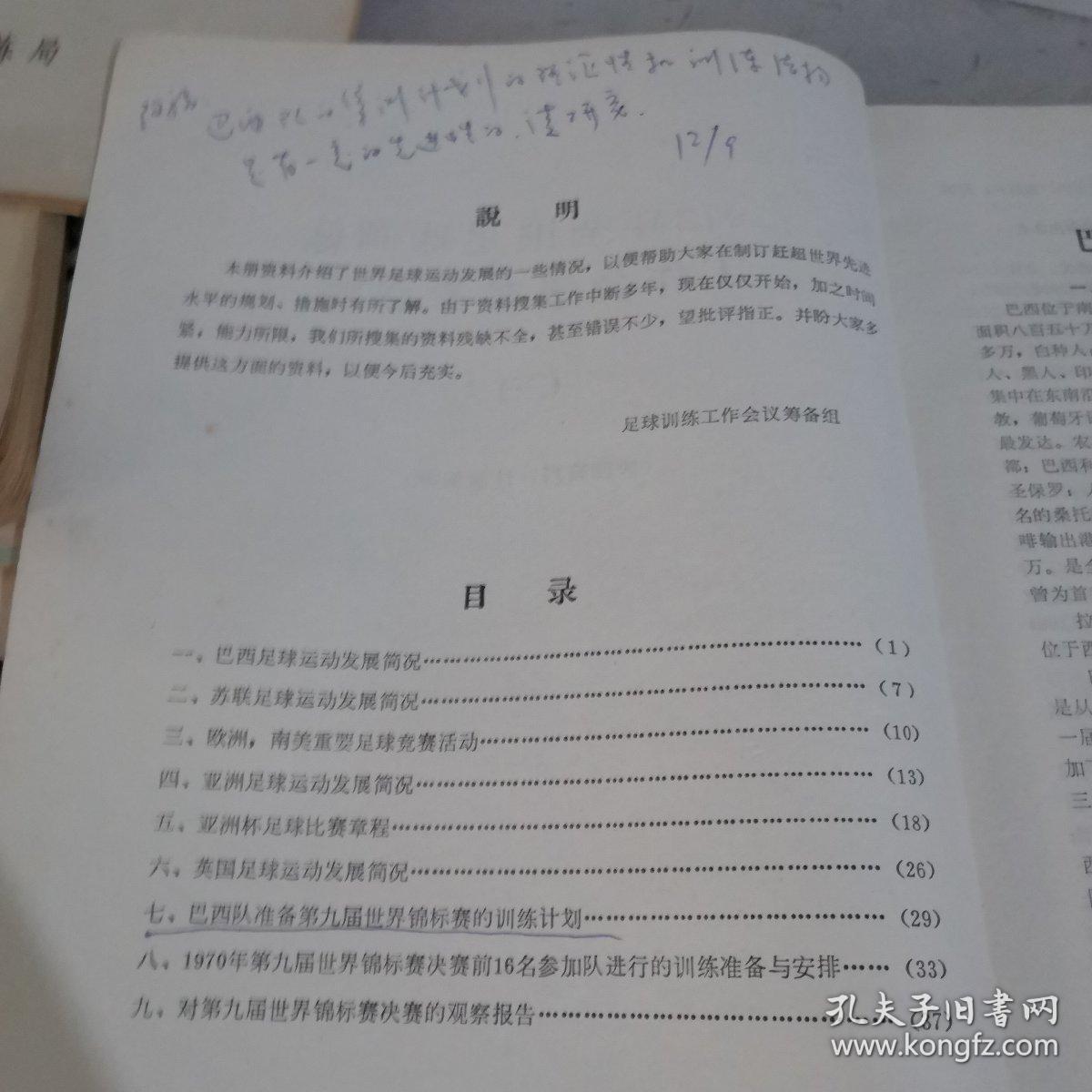 1972年全国足球训练工作会议参考资料（三）