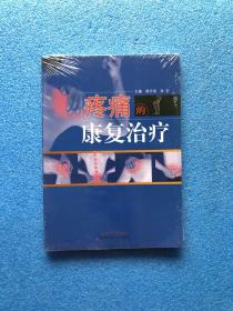 疼痛的康复治疗·全国中医药行业高等教育“十三五”创新教材