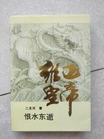 雍正皇帝·恨水东逝