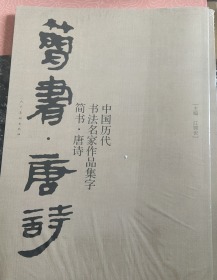 中国历代书法名家作品集字-简书-唐诗
