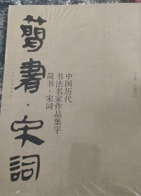 中国历代书法名家作品集字-简书-宋词