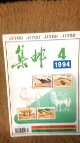 集邮 杂志 1994 4