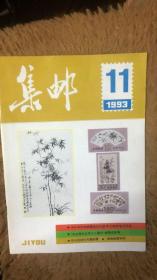 集邮 杂志 1993 11